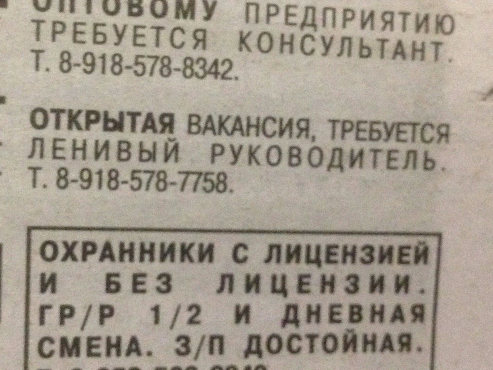 На эту вакансию я подхожу) - Моё, Работа мечты, Работа, Газеты, Заголовок, Лень, Вакансии, Забавная вакансия