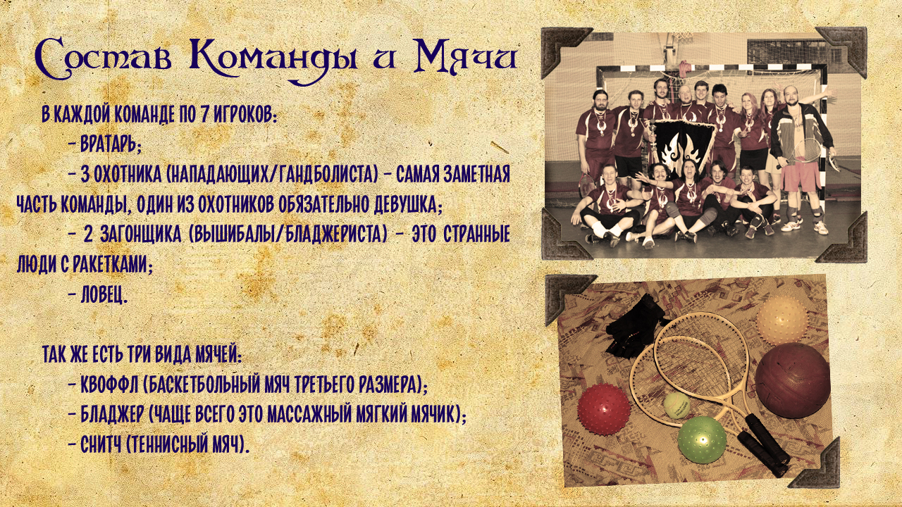 How Quidditch is played in Russia. - Harry Potter, Quidditch, Role-playing games, Sport, Longpost