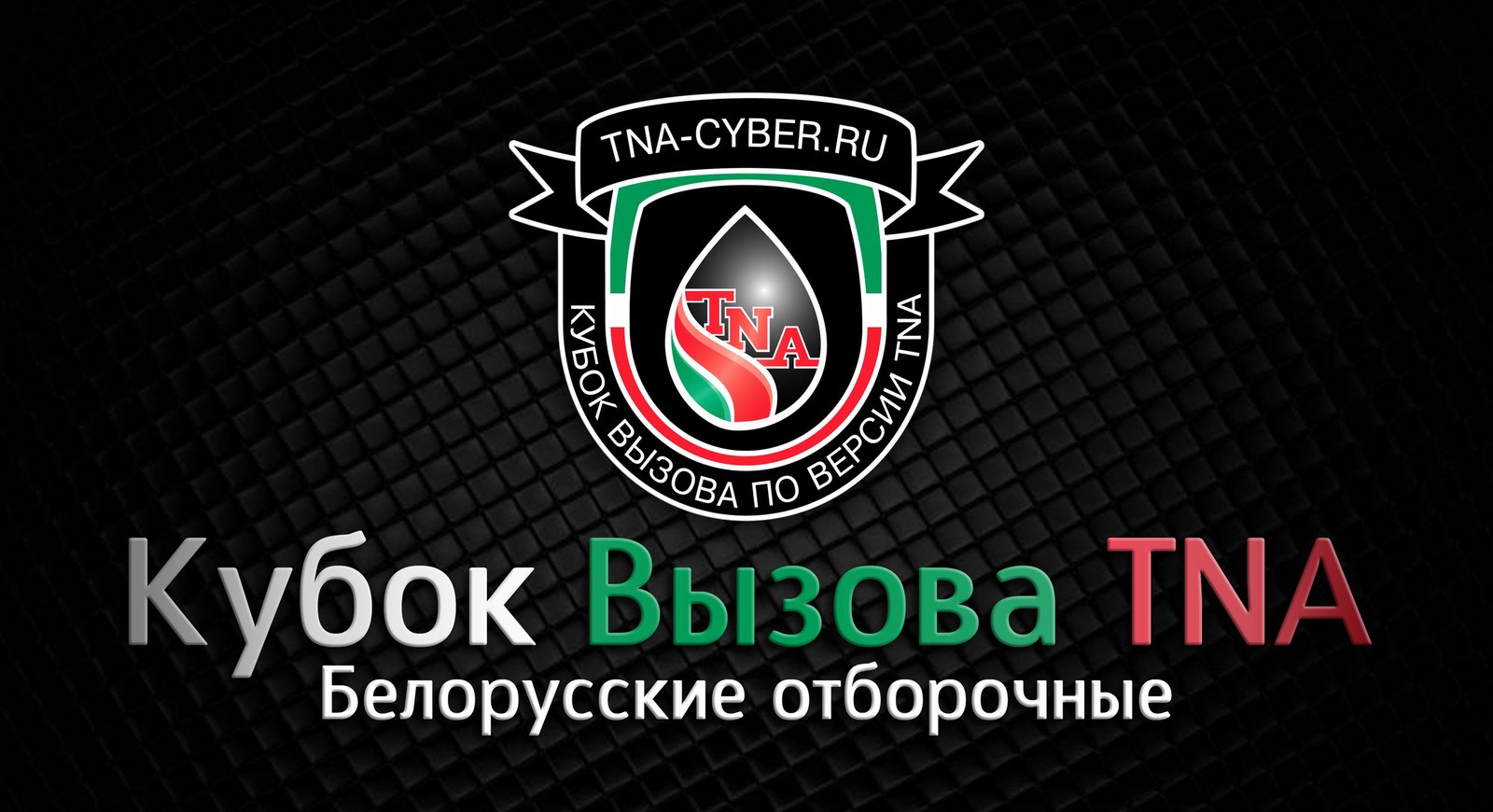 TNA Challenge Cup - Minsk, Republic of Belarus, eSports