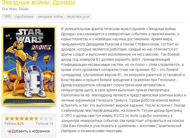 Как не надо писать аннотации - Star Wars, Дроиды, Не надо так, Аннотации