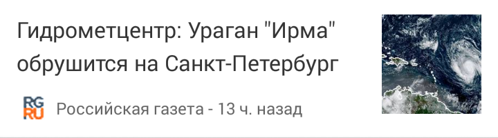 И вновь желтенькие заголовочки - Санкт-Петербург, Ирма, Новости, Заголовок, Ураган Ирма