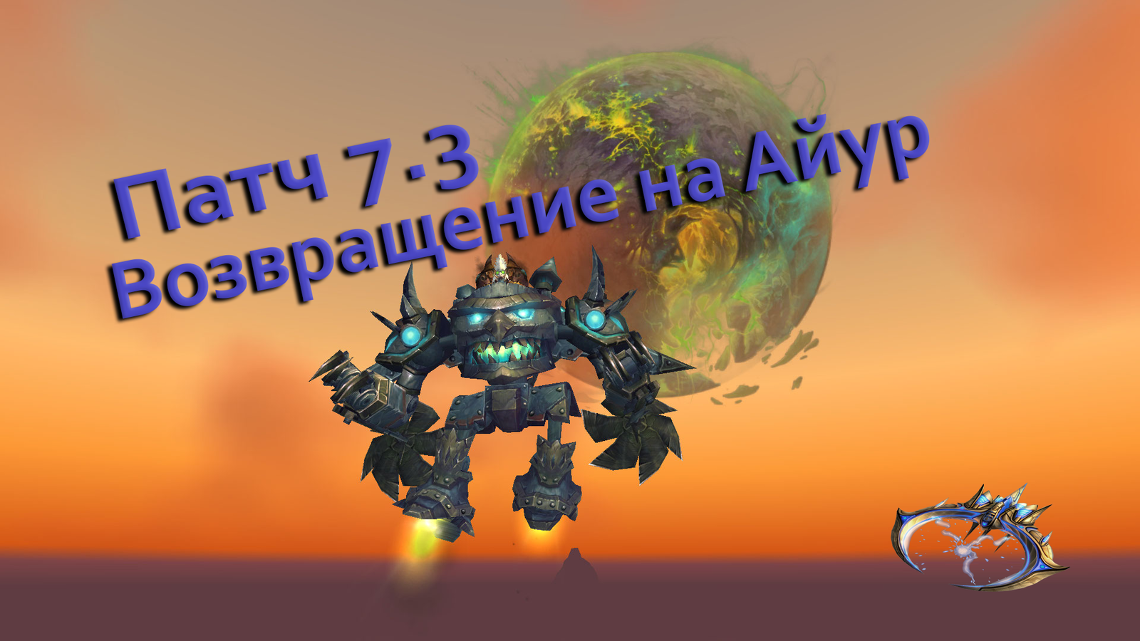 Патч которого мы заслуживаем, 7.3 Возвращение на Айур. - Моё, World of Warcraft: legion, Starcraft 2:Legacy of the Void, Сильвана Ветрокрылая, Артанис, Длиннопост