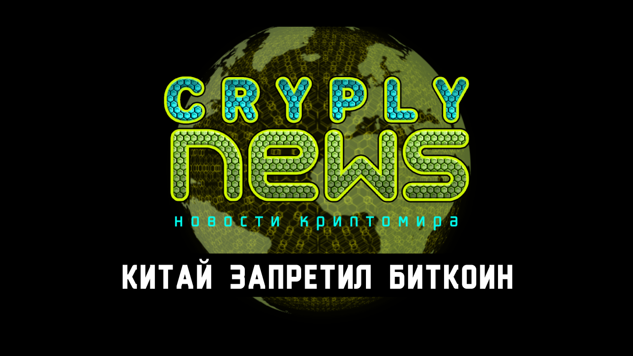 Cryplynews. Urgently! Bitcoin Ban in China! What will happen to bitcoin? - My, Bitcoins, Ethereum, Miners, Cryptocurrency, Blockchain, 