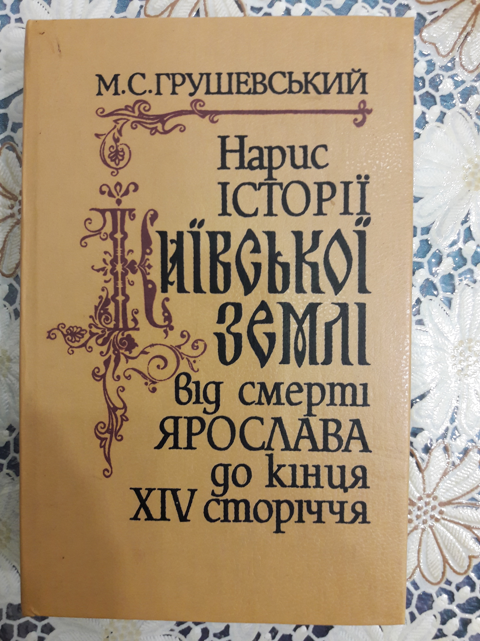 Учебник истории - Моё, История, Киевская Русь, Книги, Внезапно, Политика, Длиннопост