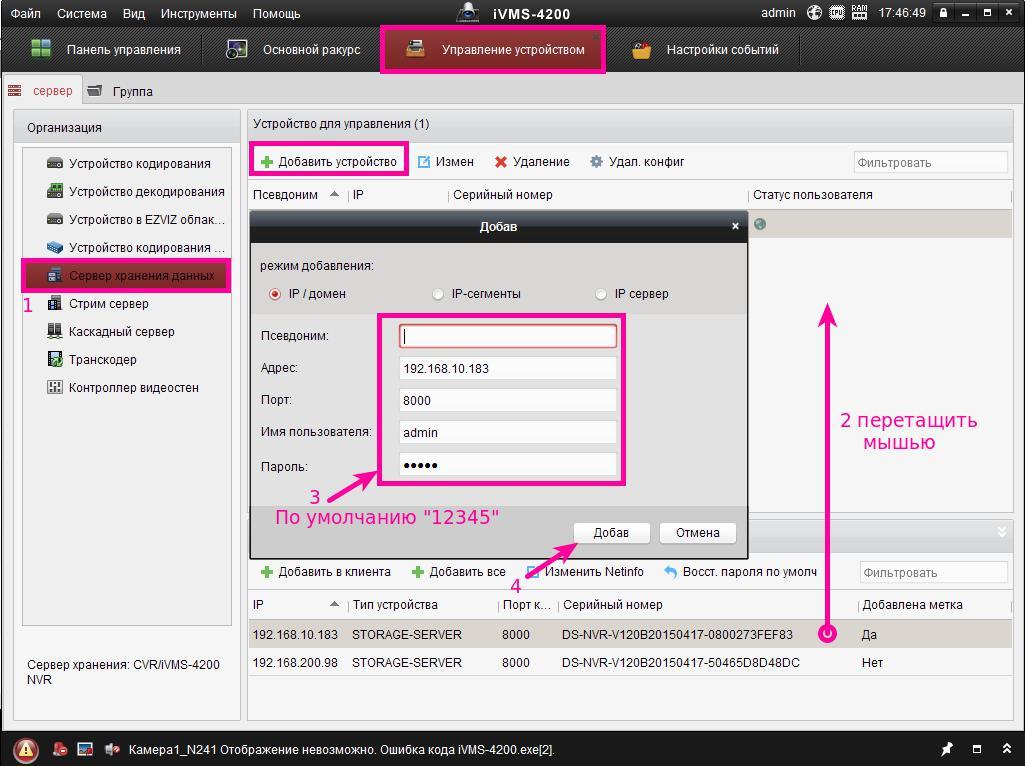 Пароль от камеры. IVMS 4200 параметры устройства. IVMS 4200 NVR. Пароль для камер. Как добавить камеру по серийному номеру.