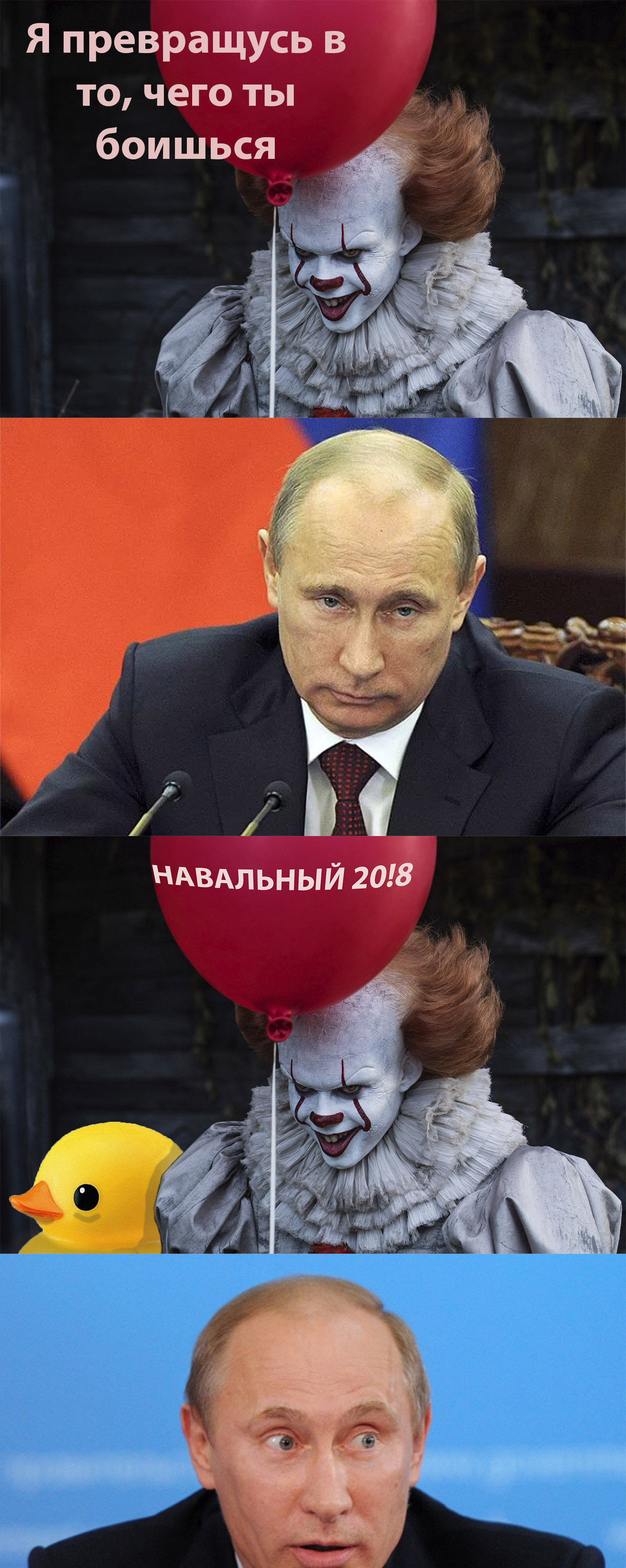 What are you afraid of? - My, Pennywise, Duck, Ball, Vladimir Putin, Longpost, Politics