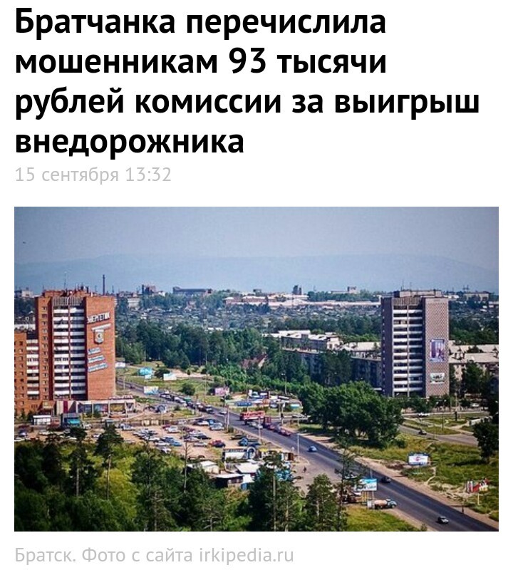 Не мамонт, не вымрет - Мошенничество, Братск, Лохотрон