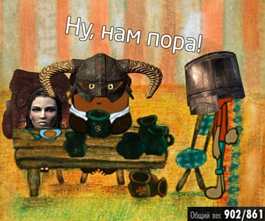 Нам пора - The Elder Scrolls, Skyrim, Винни-Пух