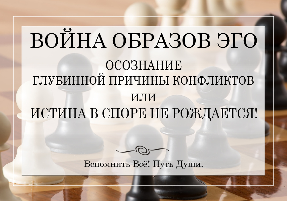 Война образов Эго. Осознание глубинной причины конфликтов. - Моё, Конфликт, Выбор, Осознанность, Духовность, Понимание, Счастье, Психология, Отношения, Длиннопост