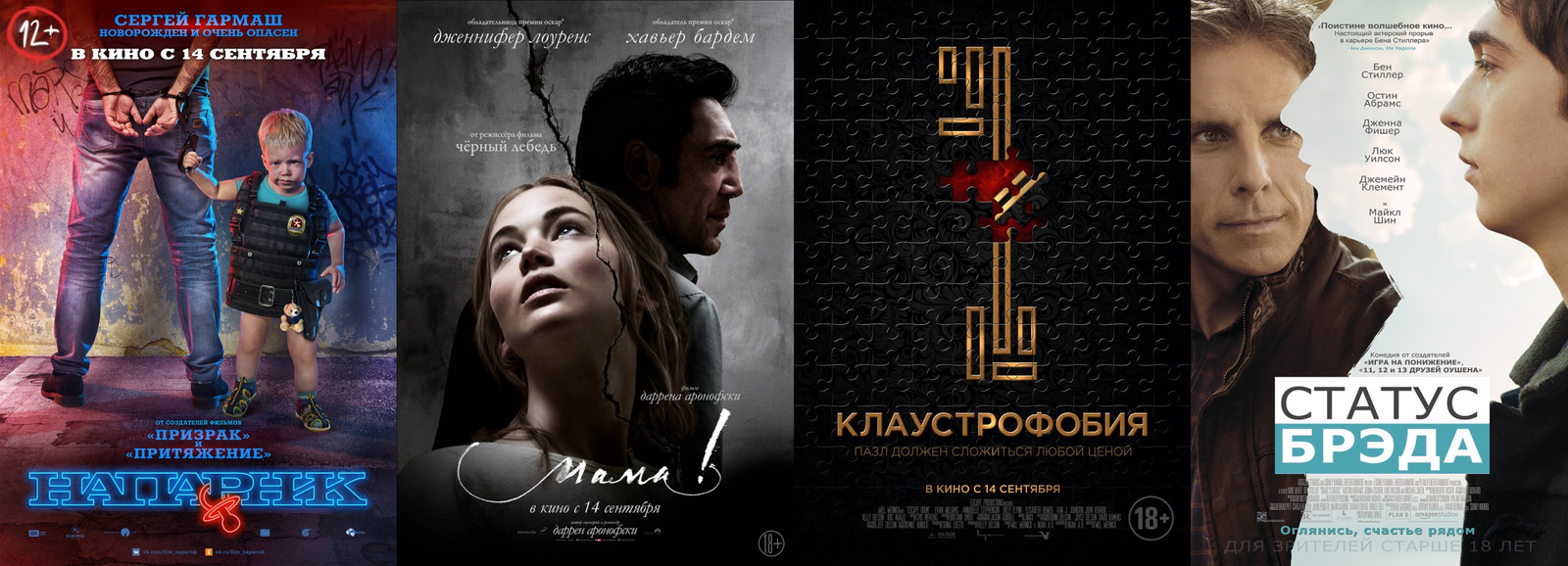 Russian box office receipts and distribution of screenings over the past weekend (September 14 - 17) - Movies, Box office fees, Partner, Mum, Claustrophobia, , Film distribution