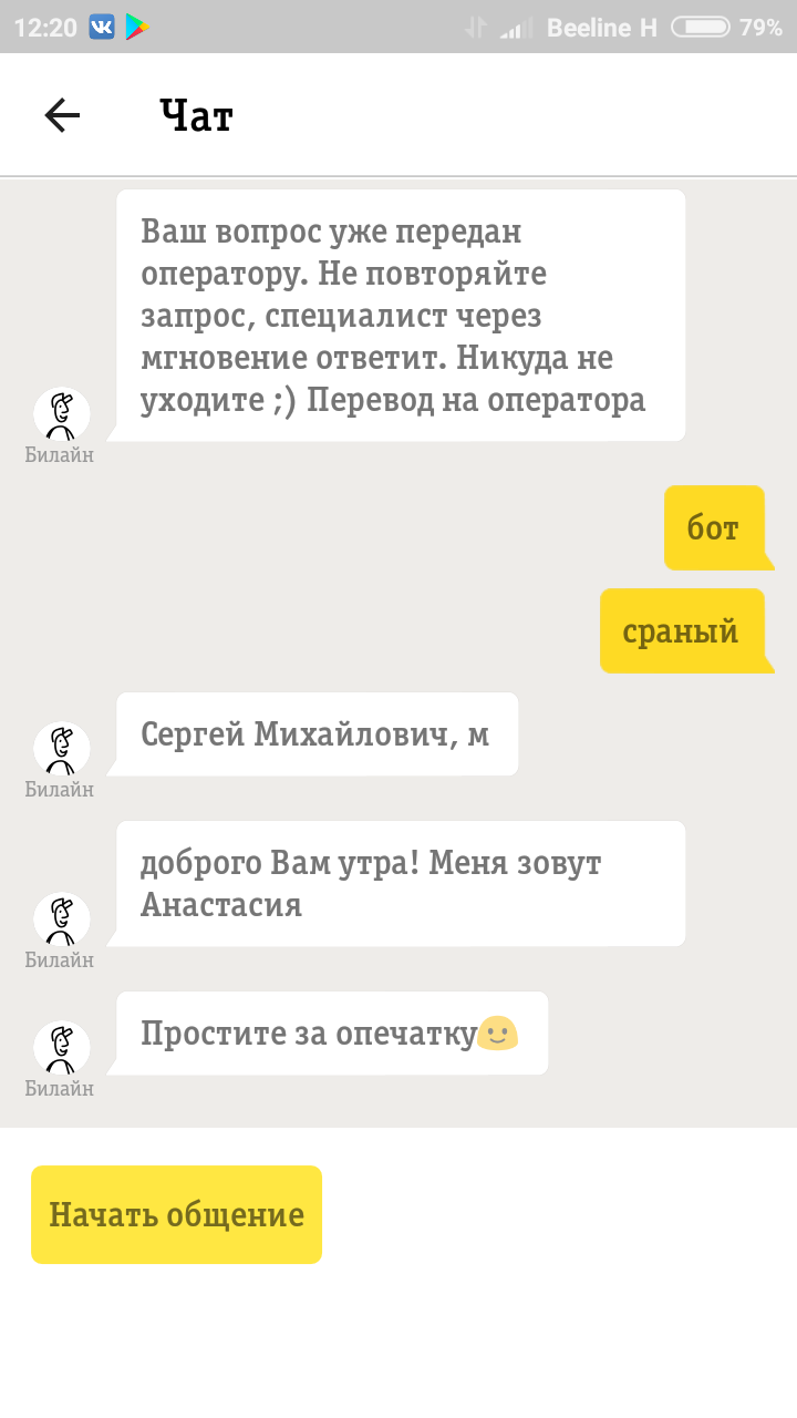 Поговорил с чат-ботом билайн - Моё, Билайн, Чат, Чат-Бот, Поддержка, Вопрос, Длиннопост