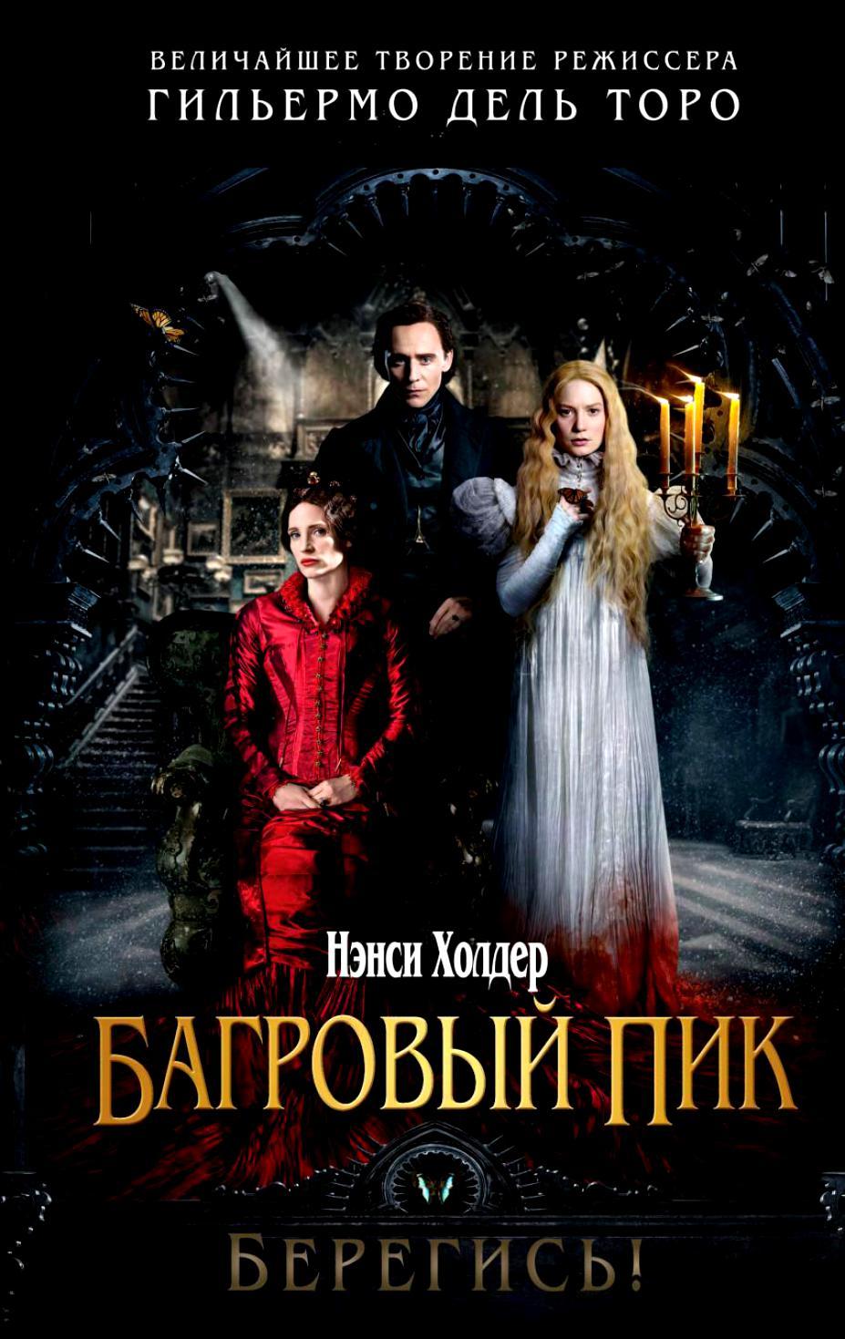 Багровый пик / Crimson Peak | Пикабу