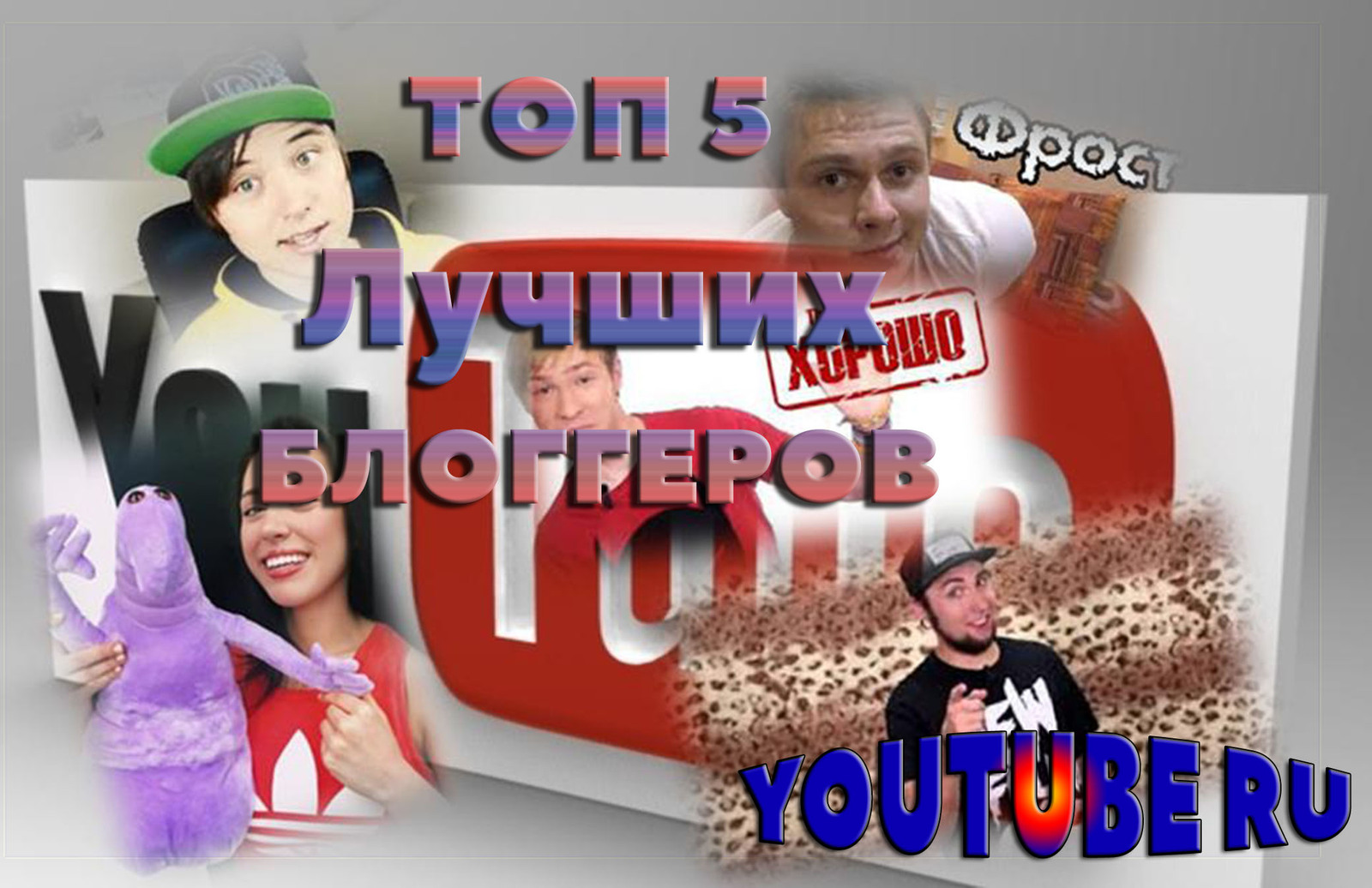 Who blogged on youtube? - My, Youtube, Bloggers, Ivangai, , 100500, Blogger, Youtuber