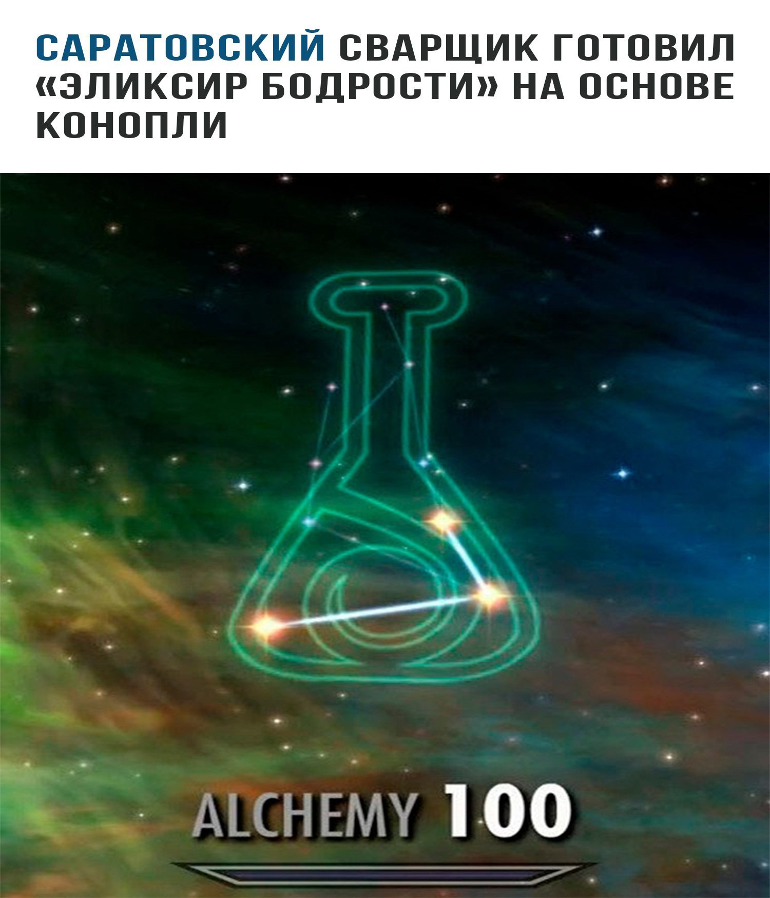 The welder was preparing an elixir of cheerfulness - Welder, Saratov, Saratov vs Omsk, Elixir, In contact with, The Elder Scrolls V: Skyrim