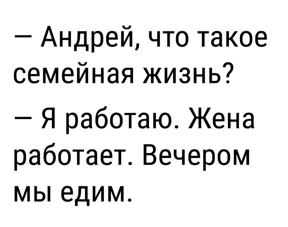 Семейная жизнь - Семья, Семейная жизнь, Картинка с текстом, Юмор, Не смешно