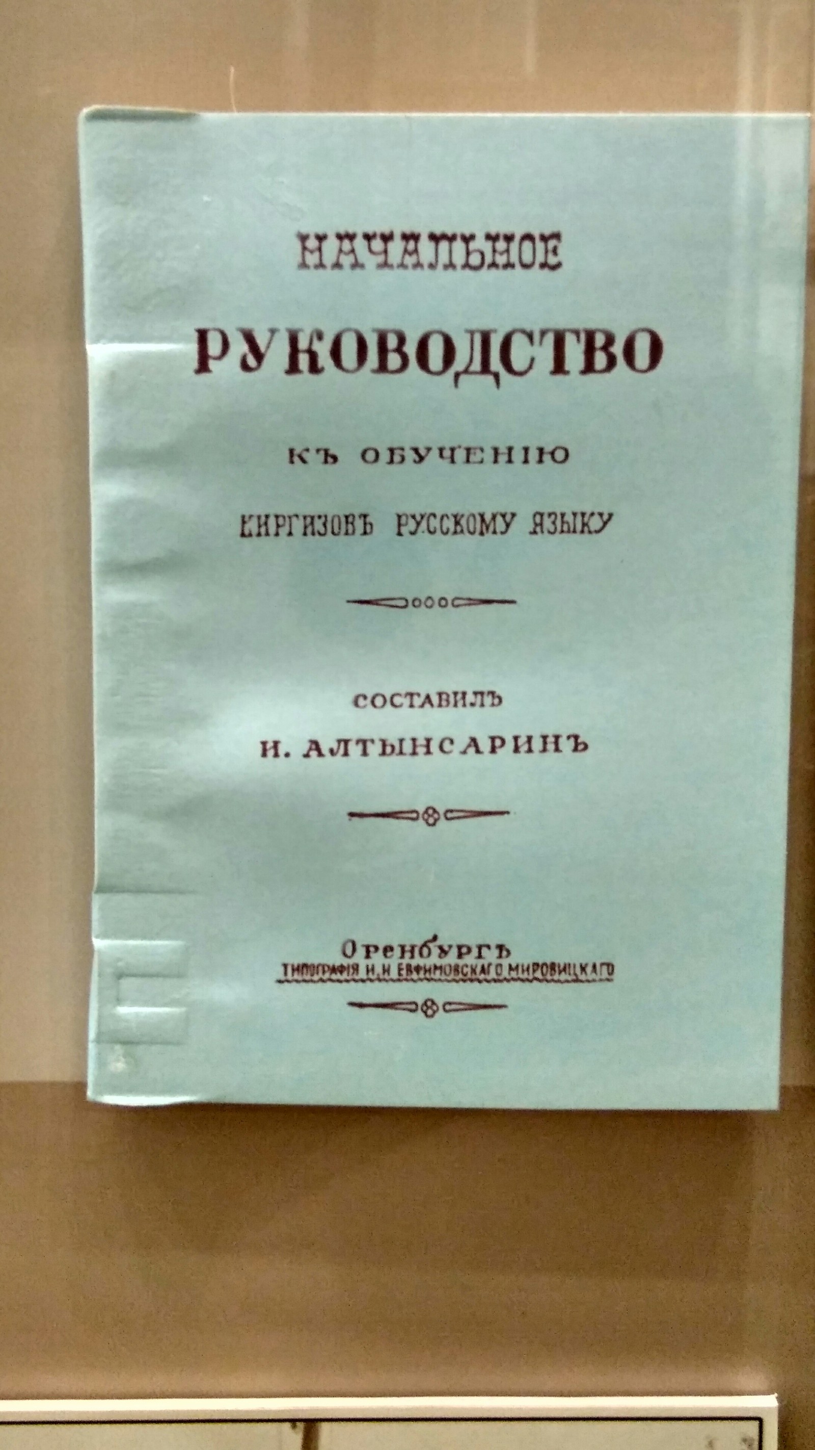 Сходил сегодня в Краеведческий музей, увидел такую вот книжечку - Моё, Киргизы, Музей, Литература