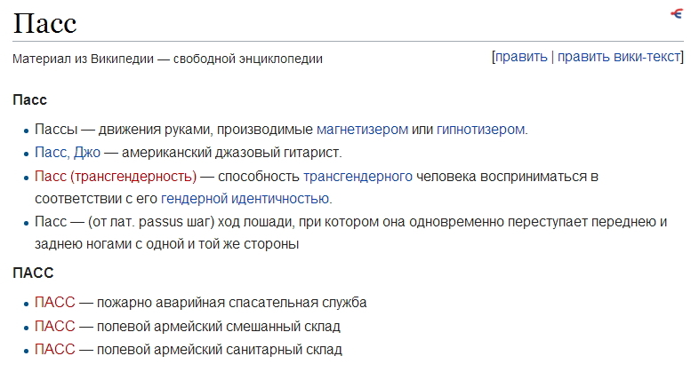 Как понимать слово пасс? | Пикабу