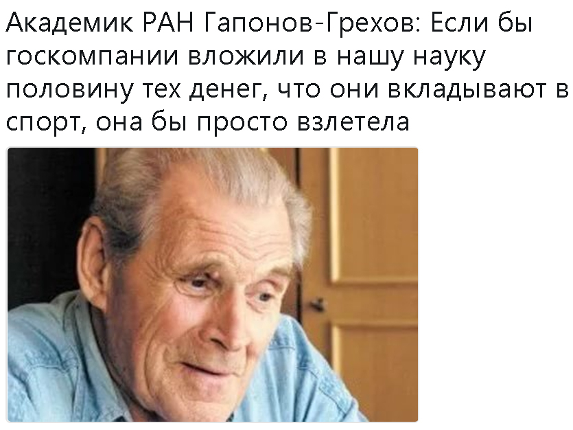 Академик РАН Гапонов-Грехов про российские госкомпании, науку и спорт - Россия, Спорт, Академик, Компания, Наука, Физика, Реформа, Картинка с текстом