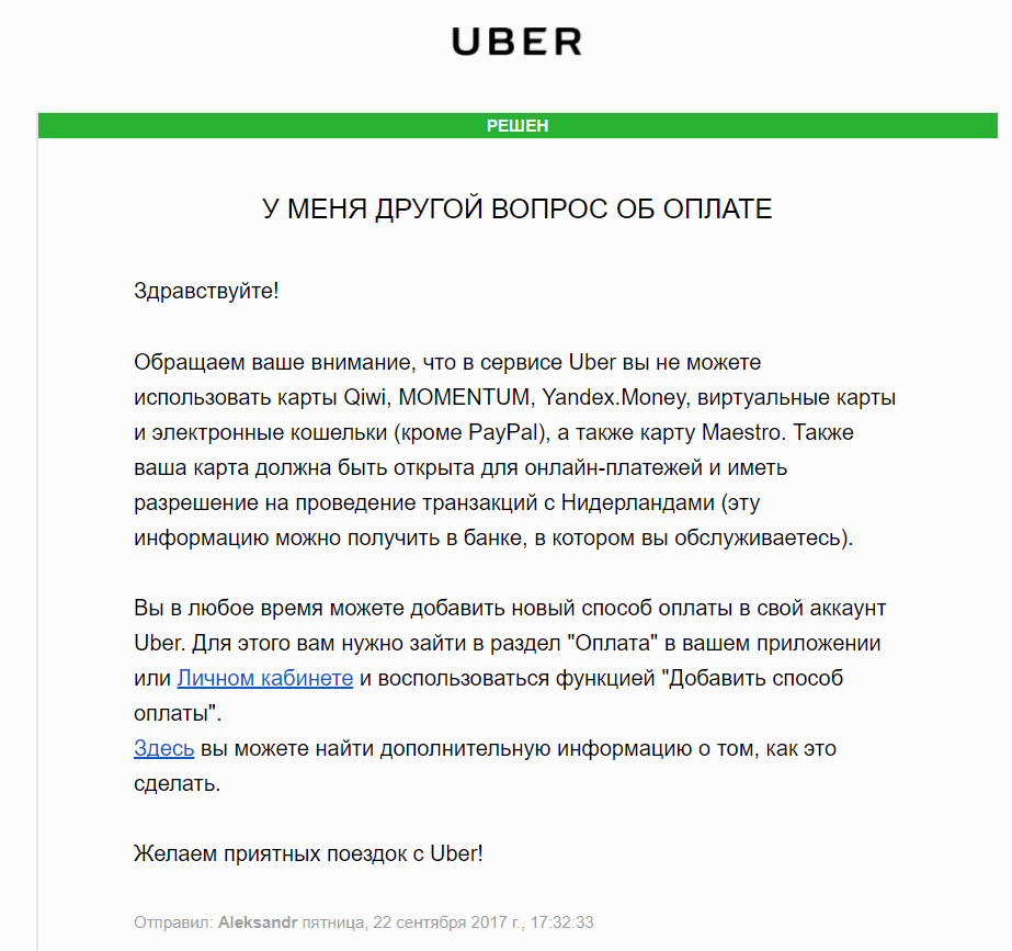 Uber не хочет принимать карты Яндекс, Киви и другие | Пикабу