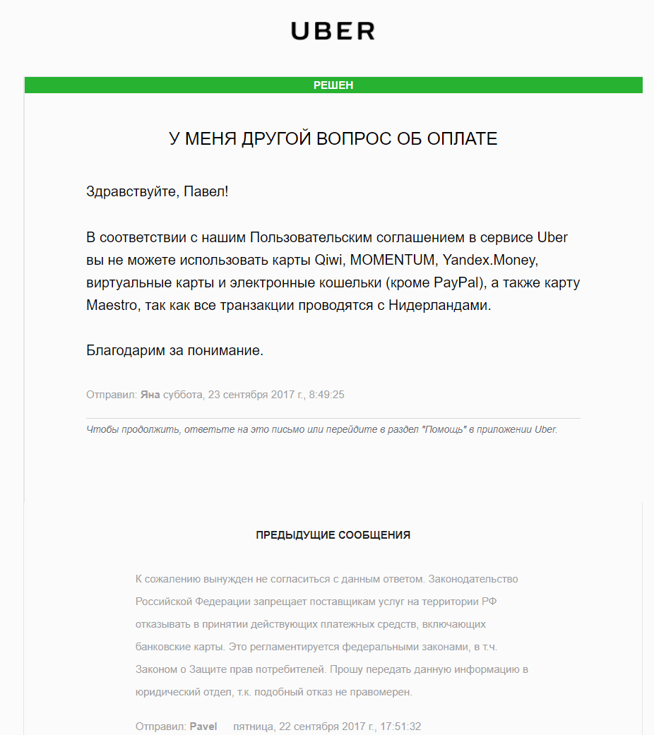 Uber не хочет принимать карты Яндекс, Киви и другие - Моё, Такси, Uber, Роспотребнадзор, Защита прав потребителей, Закон, Длиннопост