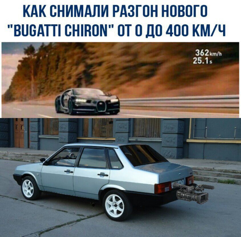 Как это было... - АвтоВАЗ, Bugatti, Разгон