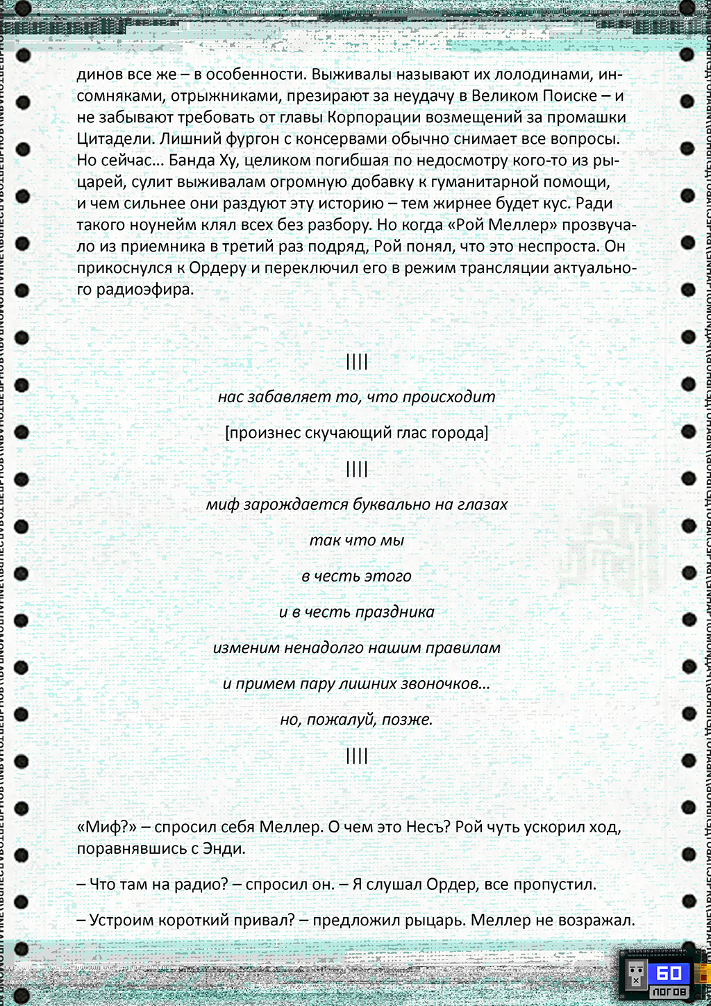 Радио//Молчание, ЛОГ08 - Моё, Проза, Киберпанк, Фантастика, Длиннопост, Радиомолчание