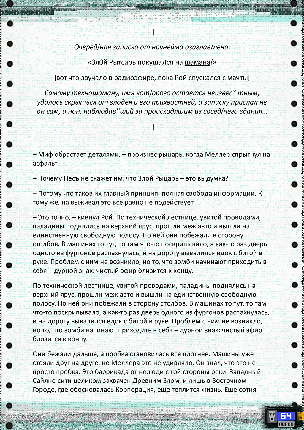 Радио//Молчание, ЛОГ08 - Моё, Проза, Киберпанк, Фантастика, Длиннопост, Радиомолчание