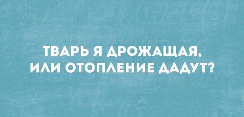 Холодает. - Отопление, Чёт холодно