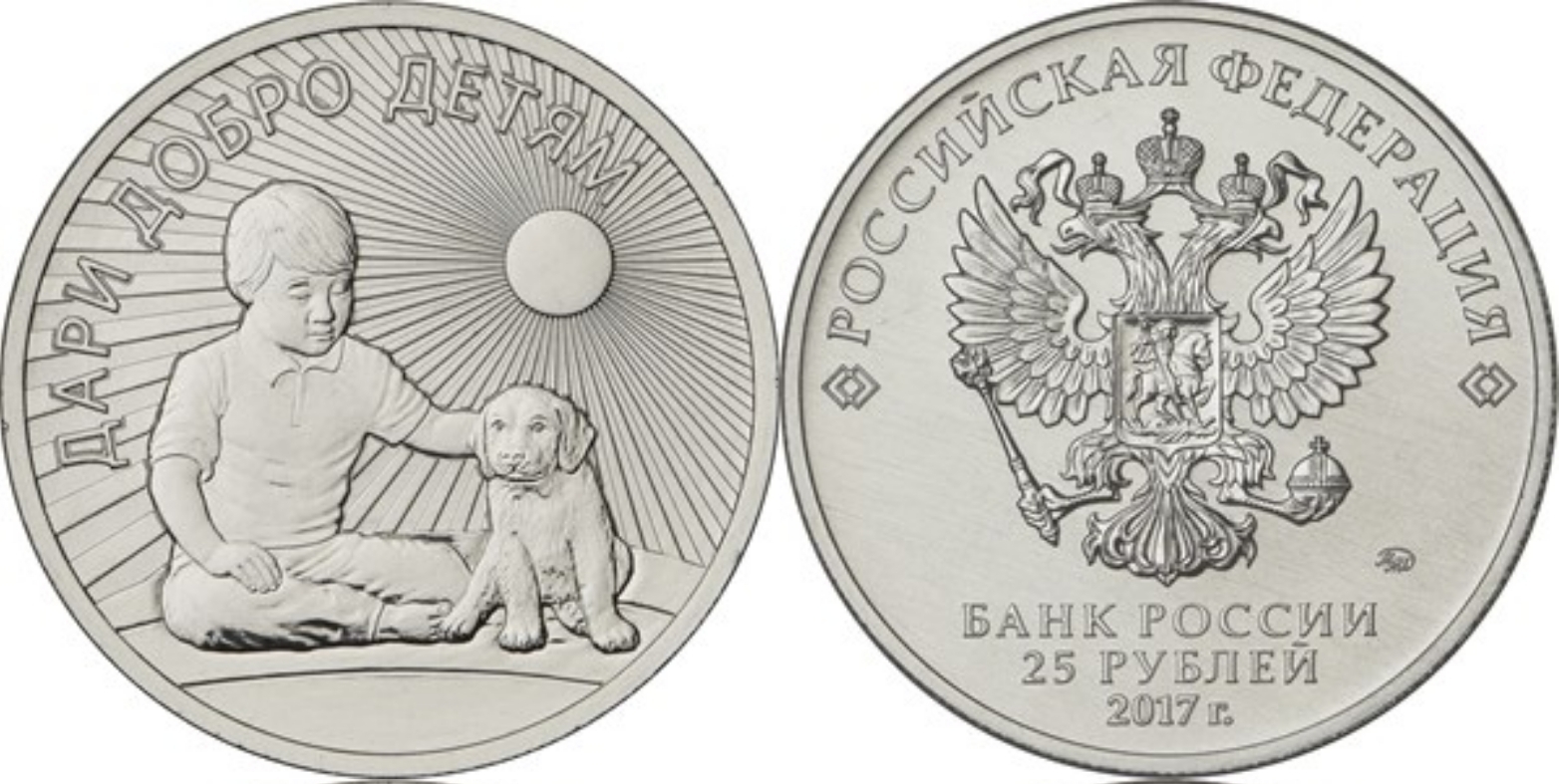 The Bank of Russia issued a new commemorative coin with a face value of 25 rubles “Give kindness to children” into circulation. - Rare coins, Money, Numismatics, Collecting, 25 rubles