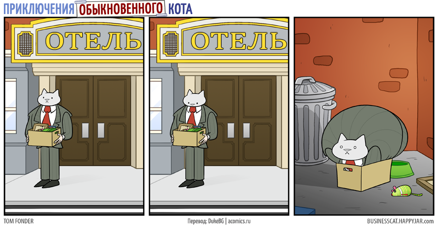 Новый дом. - Business Cat, Комиксы, Кот, Коробка, Дом, Обыкновенный кот