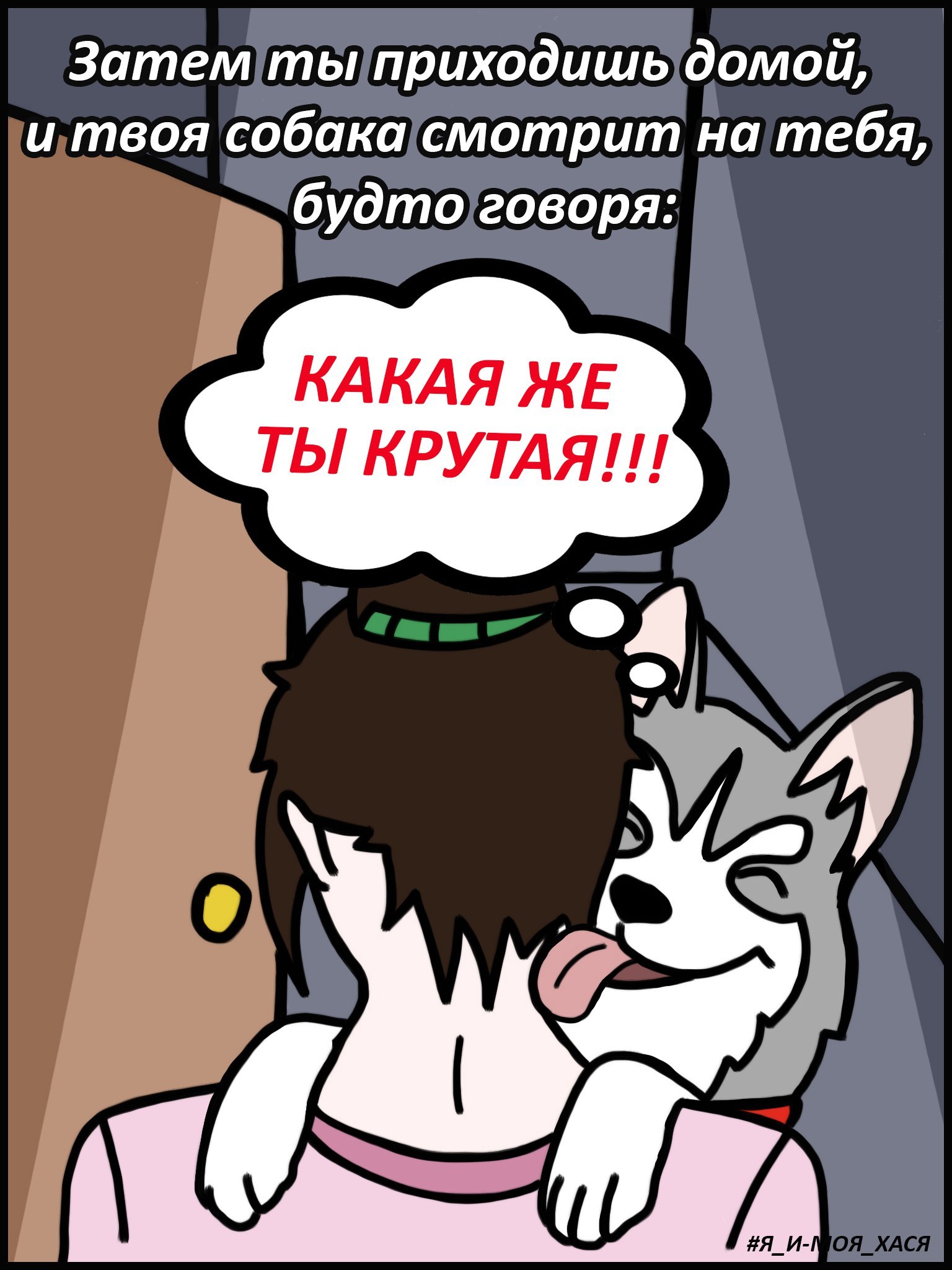 Only when you become an adult do you begin to understand how cool dogs are. Do you understand?.. - My, Siberian Husky, Husky, Me and my hasya, Dog, Comics, Longpost