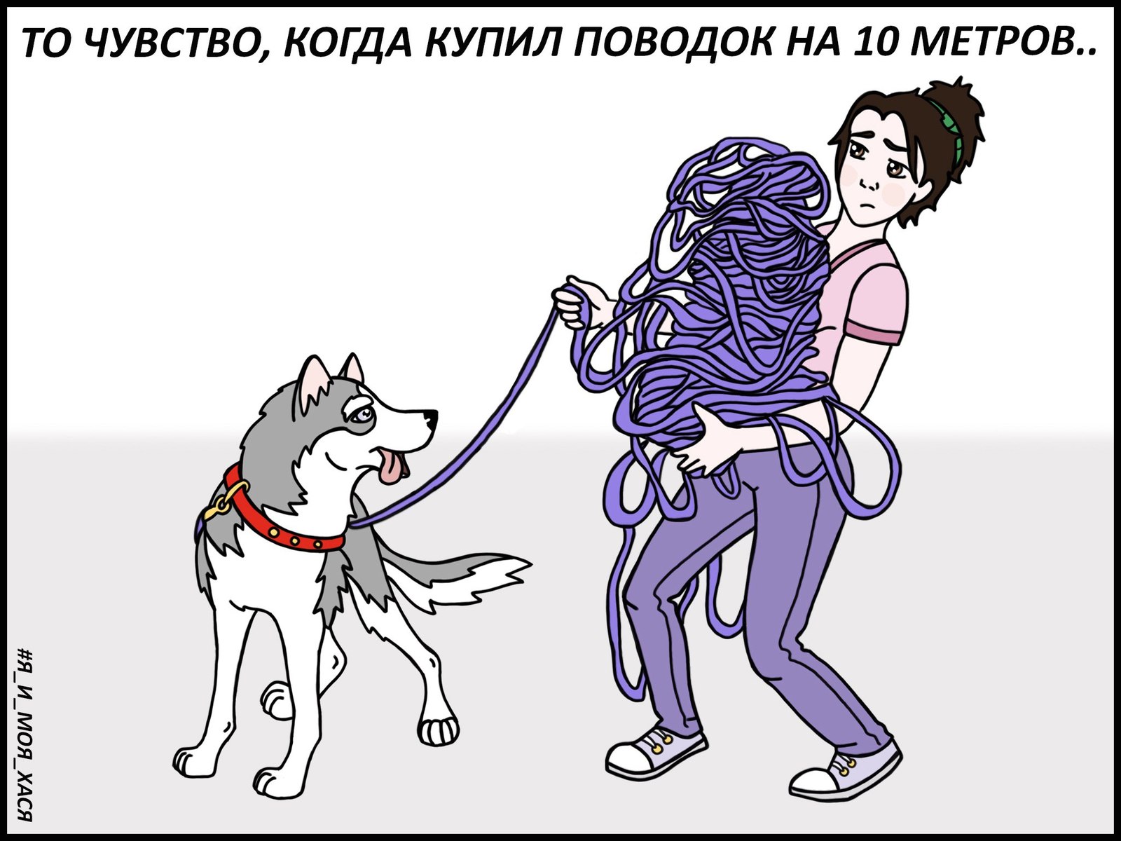 That feeling .. - My, Dog, Me and my hasya, Husky, Siberian Husky, Comics