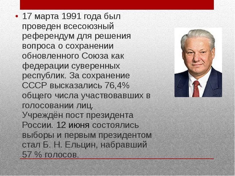 Пост президента ссср был введен решением. Ельцин РСФСР. Референдум 1991. Референдум март 1991 года.