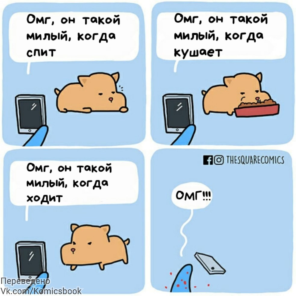 Милота - Комиксы, Перевел сам, Thesquarecomics, Милота