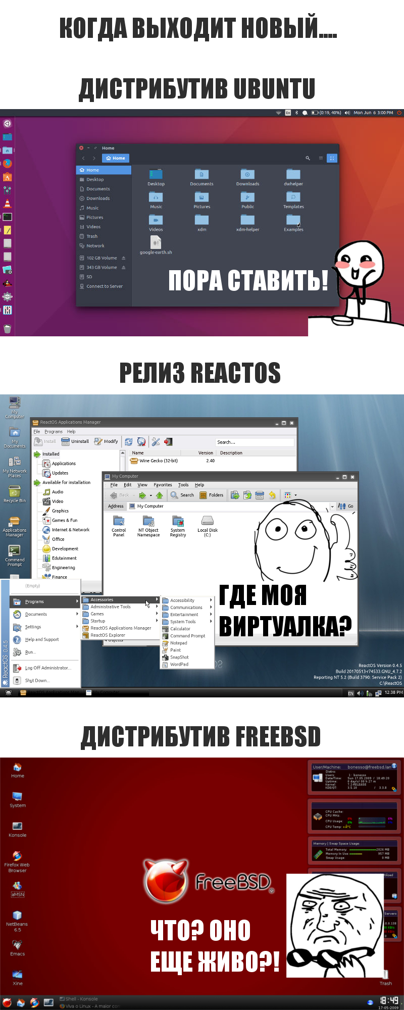 When the new one came out... - My, Linux, Ubuntu, Reactos, Freebsd, Srach, Longpost