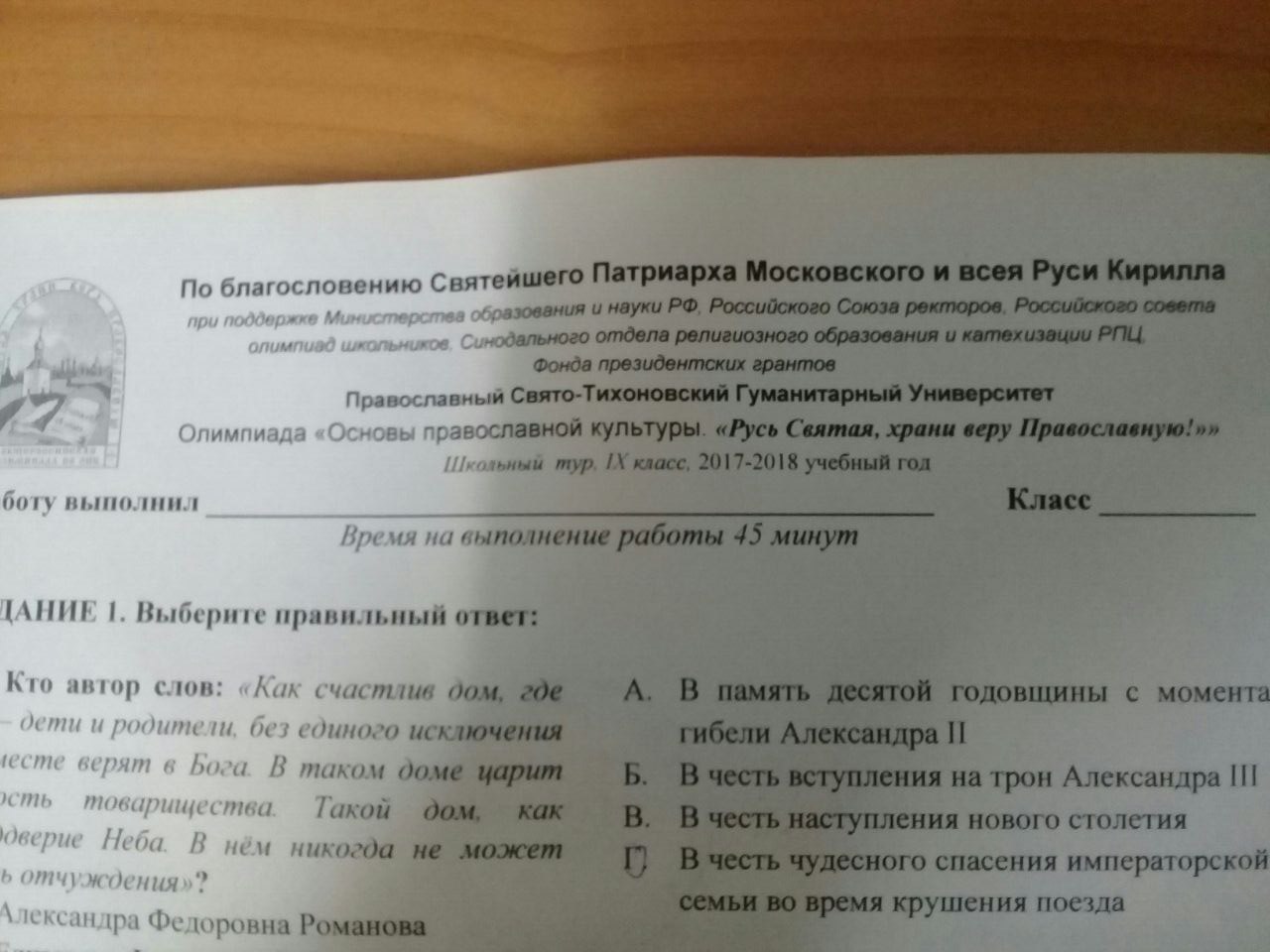 Тест благословение. По благословению Святейшего Патриарха. Олимпиада по ОРКСЭ. Общероссийская олимпиада основы православной культуры Русь. Олимпиада по ОРКСЭ 4 класс.