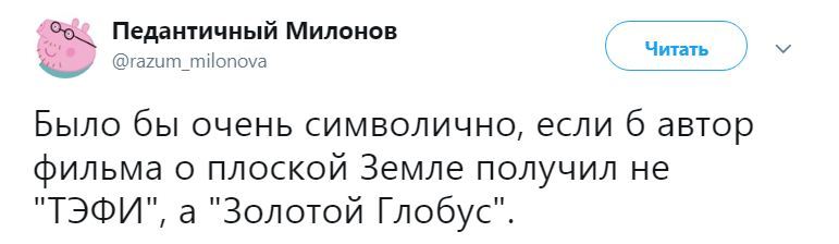 Идея - Twitter, Плоская земля, Золотой глобус, Скриншот