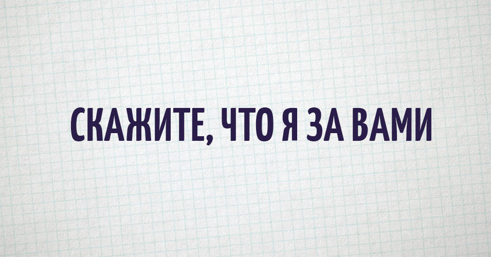 В твиттере собрали самые популярные фразы, которые мы постоянно слышим - Twitter, Фраза, Длиннопост