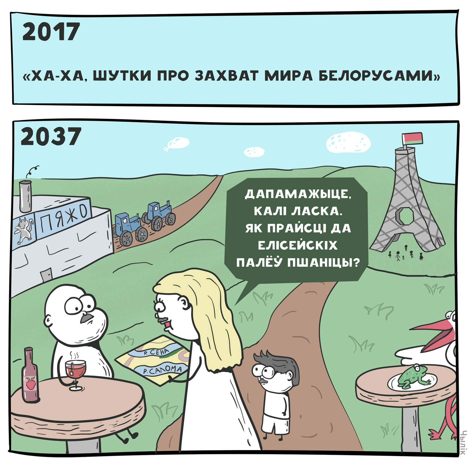 Про захват мир. Шутки. Анекдоты про белорусов. Смешные комиксы.