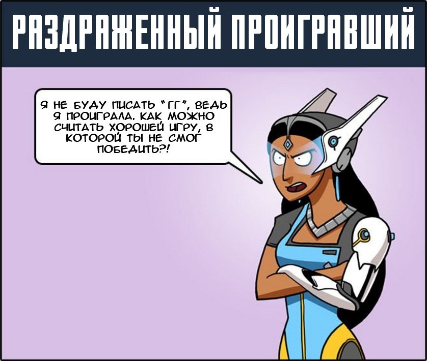 В каждой игре присутствуют следующие типы людей - Overwatch, Комиксы, Dorkly, Юмор, Длиннопост