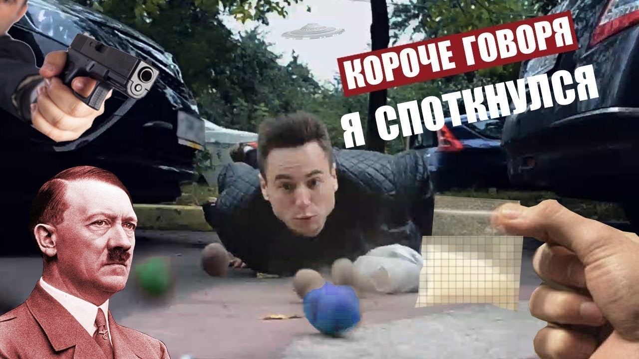 Короче говоря я споткнулся - Моё, Короче говоря, YouTube, Прикол, Треш, Юмор, Текст, Трэш