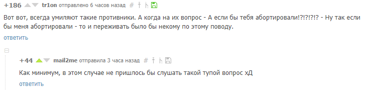 А если бы тебя аборировали? - Вопрос, Комментарии, Аборт