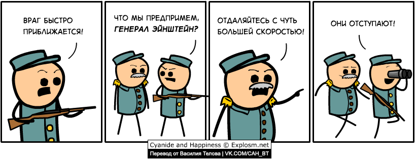 Генерал Эйнштейн и его Теория Относительности-2 - Комиксы, Cyanide and Happiness, Шутка, Юмор