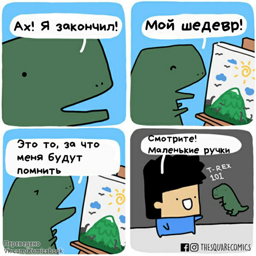 small hands - Comics, Translation, Translated by myself, Thesquarecomics, Dinosaurs