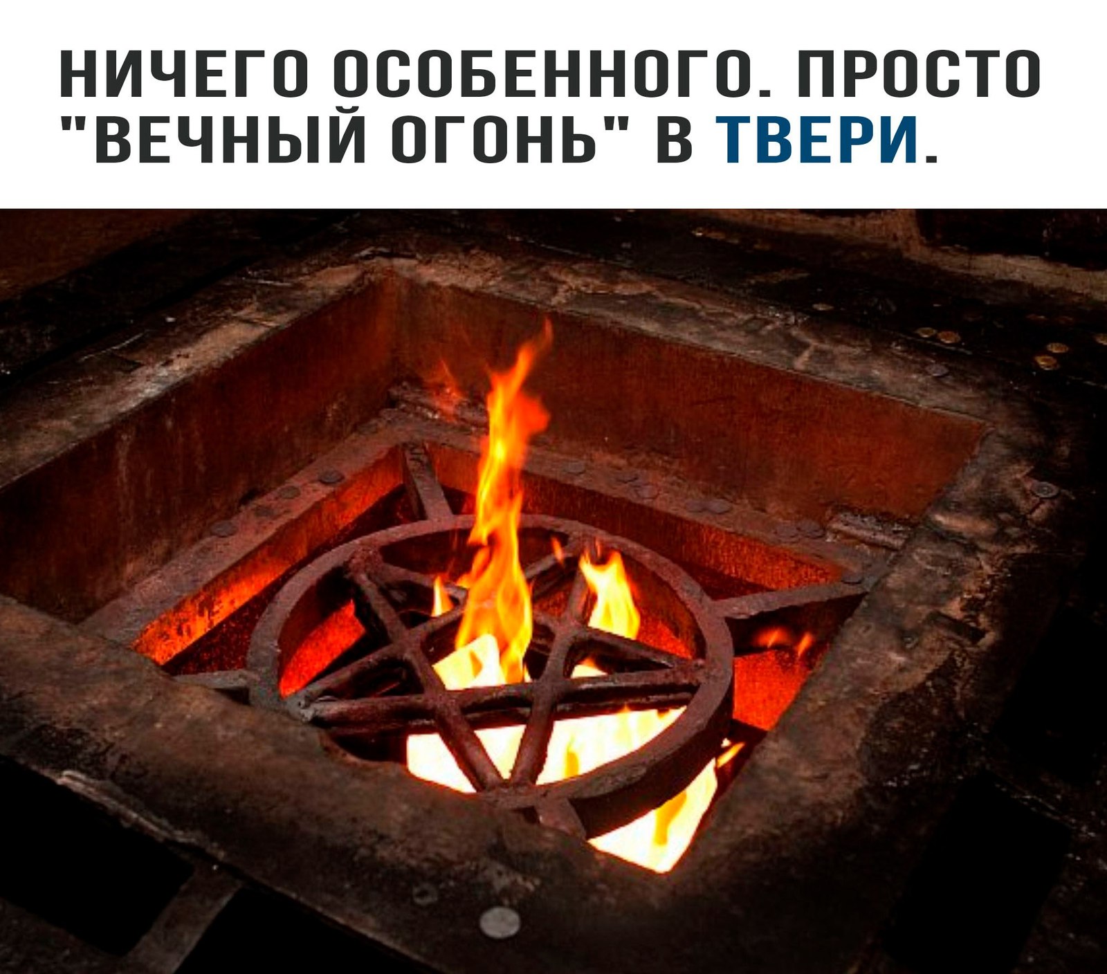 Nothing special. - Eternal flame, Tver