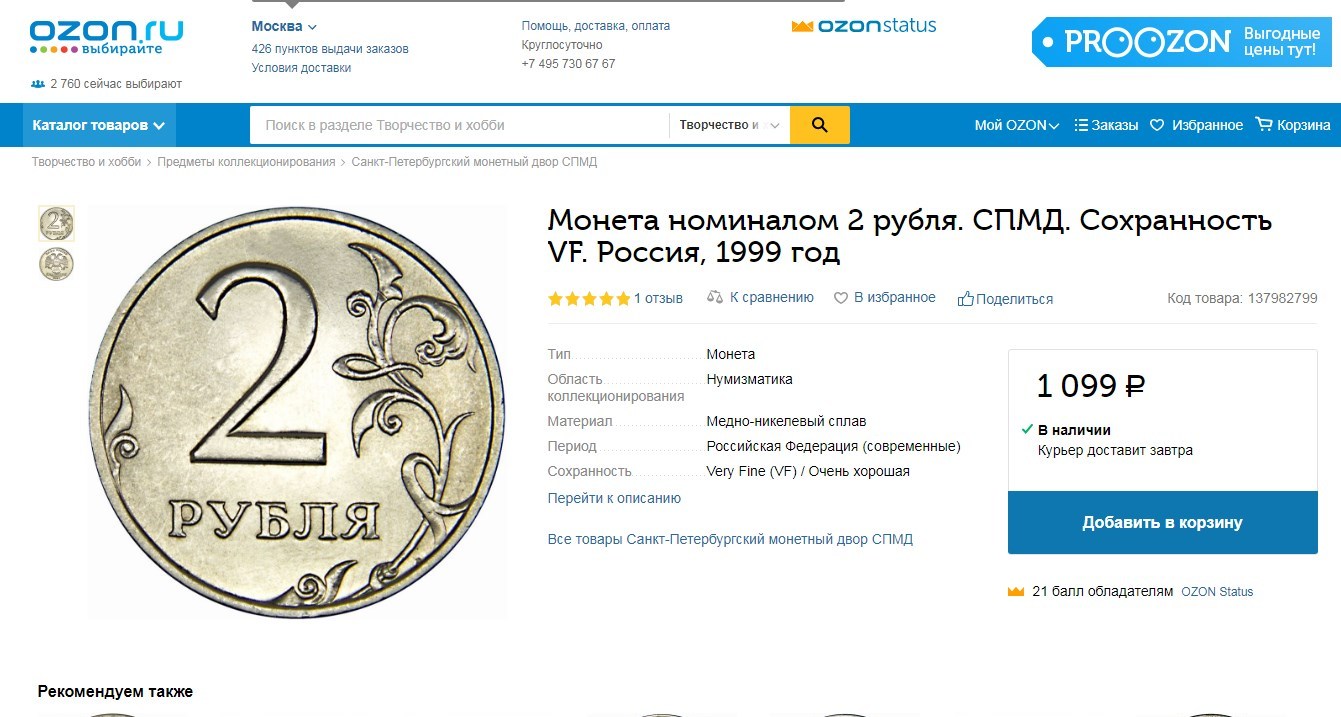 It's better to collect stamps - My, 2 rubles, Coin, Numismatics, Collection, Ozon, Review