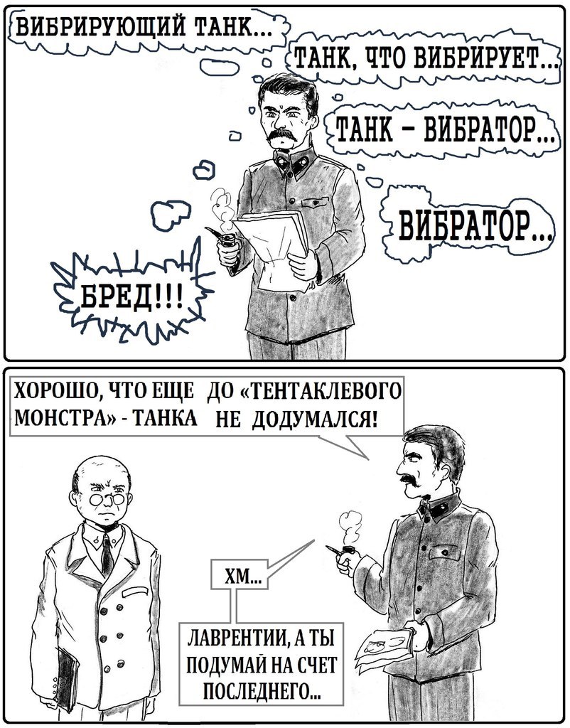 О рационализаторских предложениях... - Сталин, Юмор, Идея, Танки, Рисунок, Изобретатели, Длиннопост