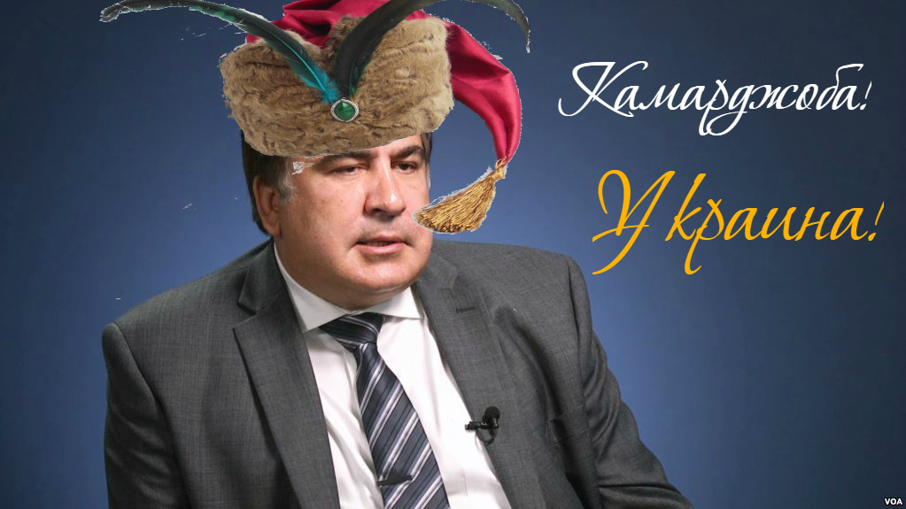 Саакашвилли идет к поставленной цели | Пикабу