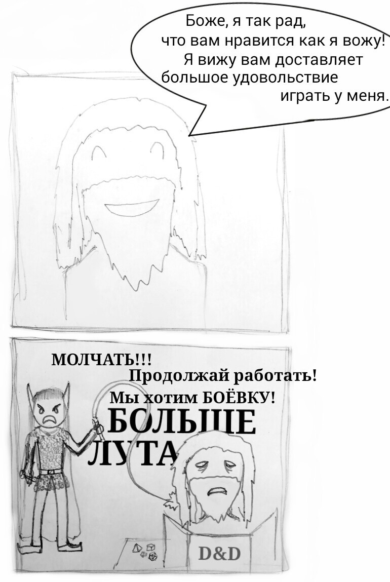 Мастер и игроки | Пикабу