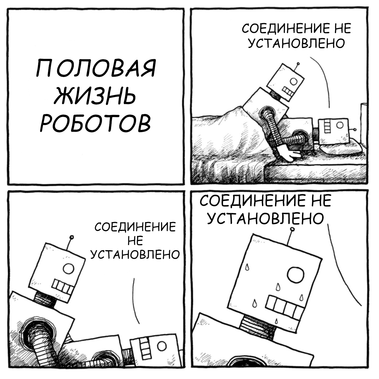 Цифровая клубничка - Jakelikesonions, Jake likes onions, Комиксы, Половая жизнь роботов